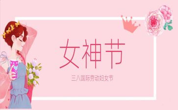 2024年三八妇女节活动方案精选5篇