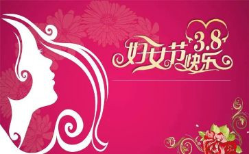 感恩三八妇女节演讲稿5篇