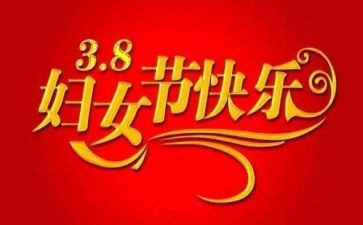 小班幼儿三八妇女节活动方案6篇