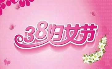 庆三八妇女节讲话稿7篇