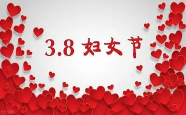庆三八领导讲话稿7篇