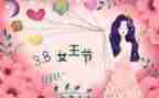 有创意的三八妇女节活动方案8篇