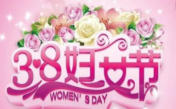 物业三八活动总结6篇