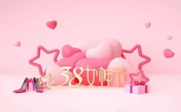 庆三八活动讲话稿6篇