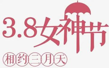 庆三八活动策划5篇