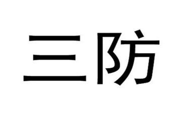 市三防工作总结6篇