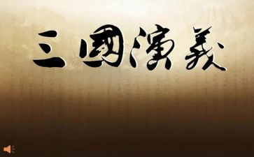 读三国心得体会600字8篇