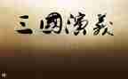 读三国心得体会600字8篇