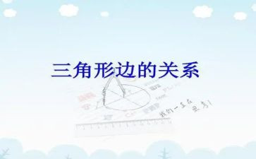 三角形边教学反思优秀6篇