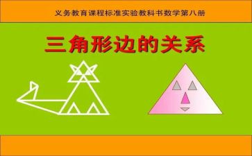 三角形边教学反思5篇