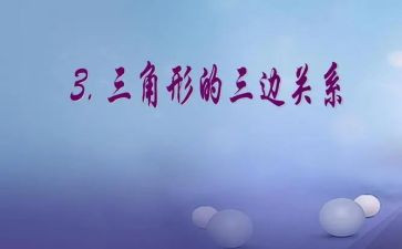 三角形边教学反思推荐8篇
