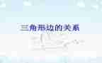 三角形边教学反思优秀6篇