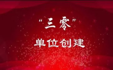 幼儿园三零工作心得体会通用6篇