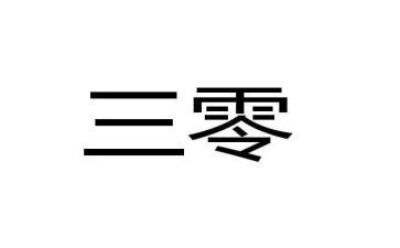幼儿园三零工作心得体会参考5篇