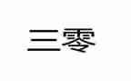 三零创建活动总结8篇