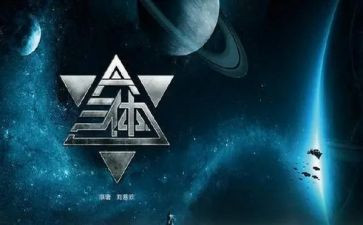 读了三体的读后感优质5篇