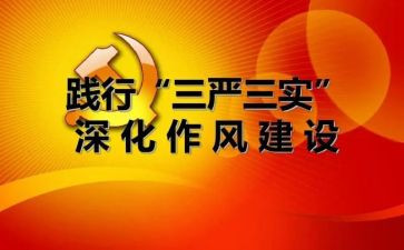 三严三实学习心得5篇
