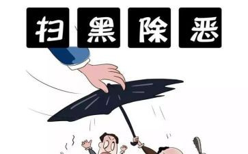 扫黑专项工作总结6篇