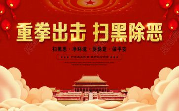 开展扫黑除恶的心得体会6篇