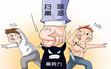 关于扫黑除恶专项心得体会8篇