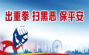 扫黑除恶斗争活动工作总结8篇