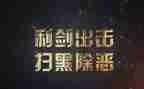 小学扫黑除恶月工作总结6篇