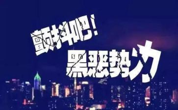 乡扫黑除恶工作计划5篇