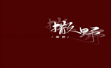 撒野读后感7篇