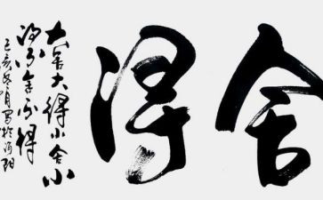 舍得话题作文6篇