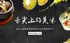 纪录片《舌尖上的中国》观后感6篇