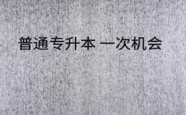专升本函授毕业生自我鉴定5篇