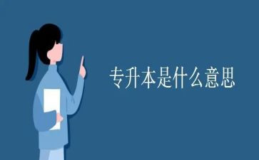 成人专升本自我鉴定7篇