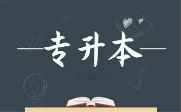 专升本护理毕业生自我鉴定5篇