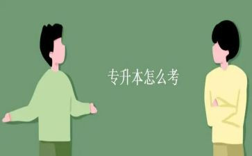 专升本护理自我鉴定范文7篇