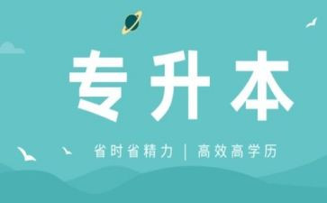 专升本入学自我鉴定参考5篇