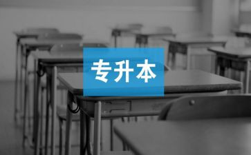 专升本学习心得体会5篇