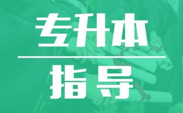 专升本自我鉴定范文通用6篇