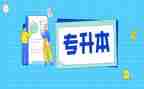 专升本的自我鉴定500字6篇