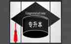 升本实习报告6篇