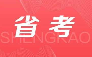 省考面试演讲稿最新6篇