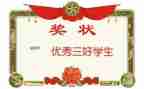 三好学生个人事迹材料6篇