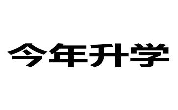 升学宴演讲稿范文模板8篇
