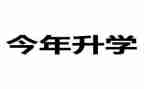 升学宴演讲稿范文模板8篇