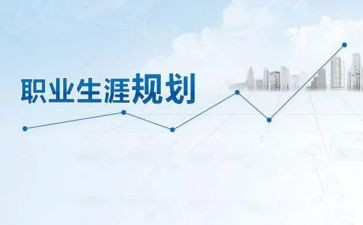 大学生大学生涯规划演讲稿优秀5篇
