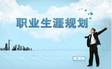 生涯规划课心得体会7篇