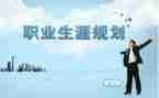 生涯规划课心得体会7篇