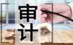 审计处周工作计划参考7篇