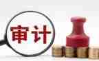 审计实习报告总结6篇