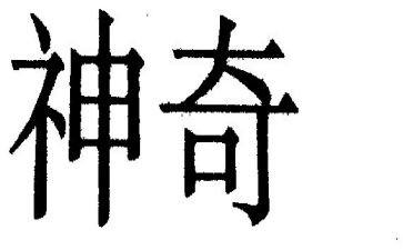 神奇的布幼儿园教案优秀5篇