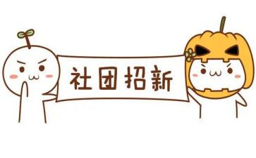 对社团的活动总结模板8篇